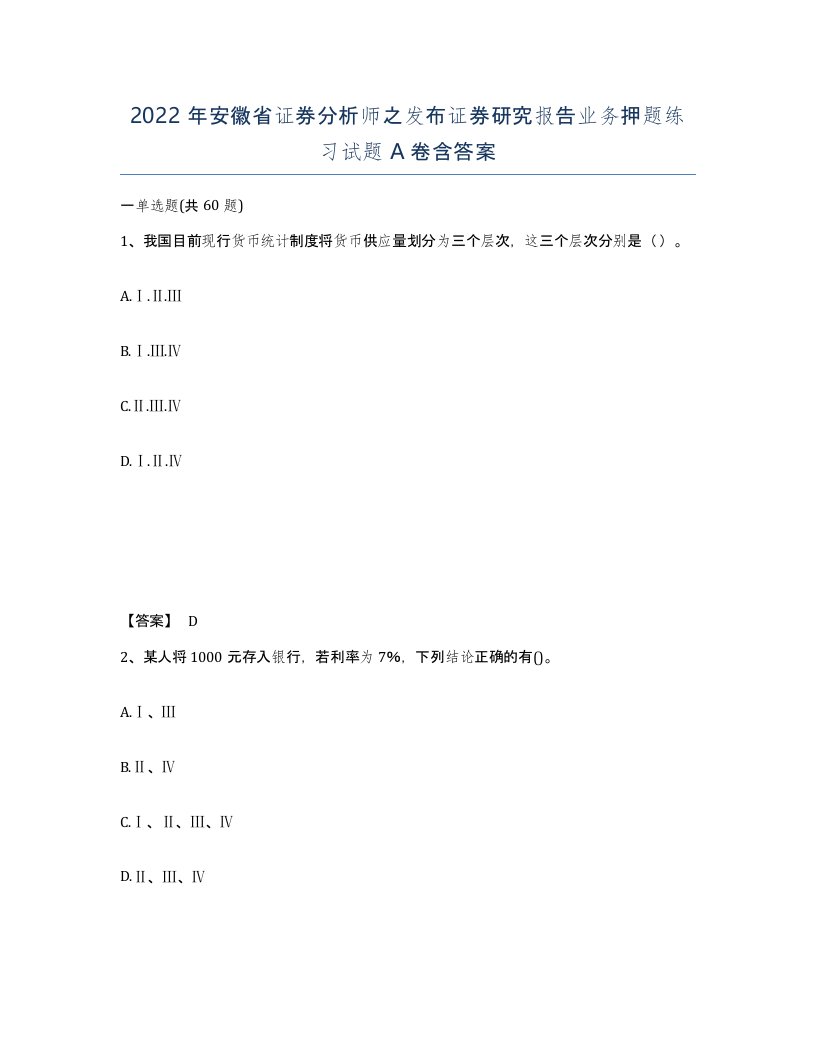 2022年安徽省证券分析师之发布证券研究报告业务押题练习试题含答案