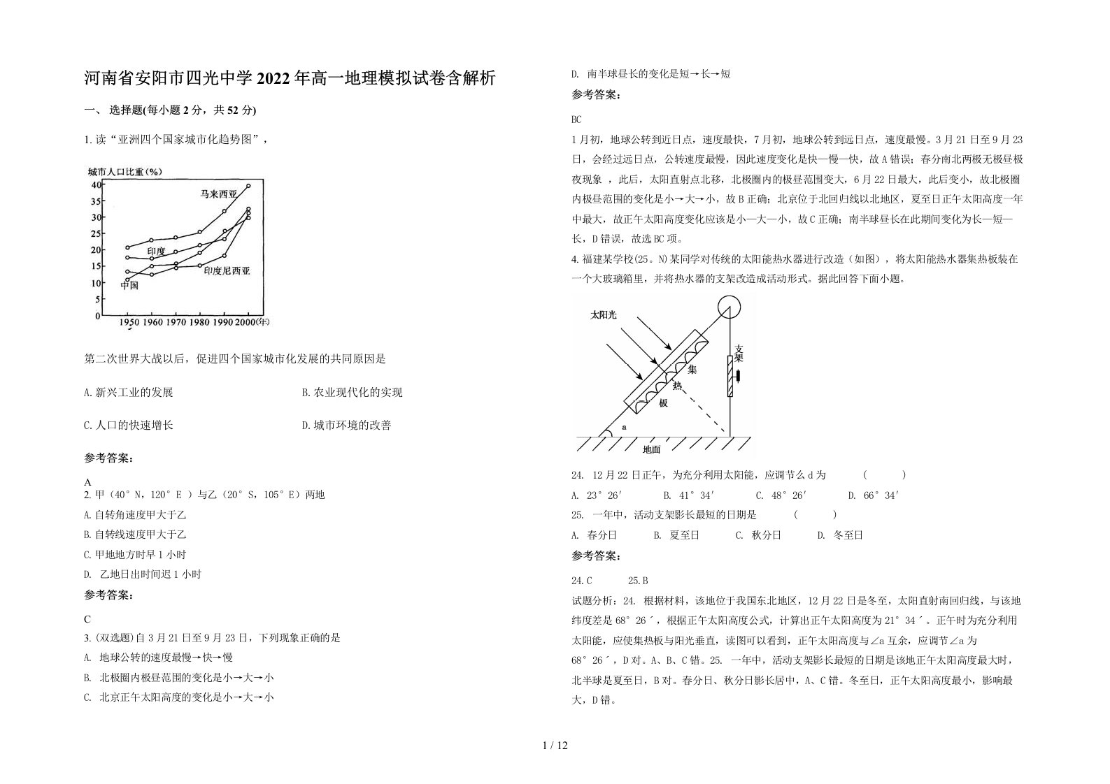 河南省安阳市四光中学2022年高一地理模拟试卷含解析