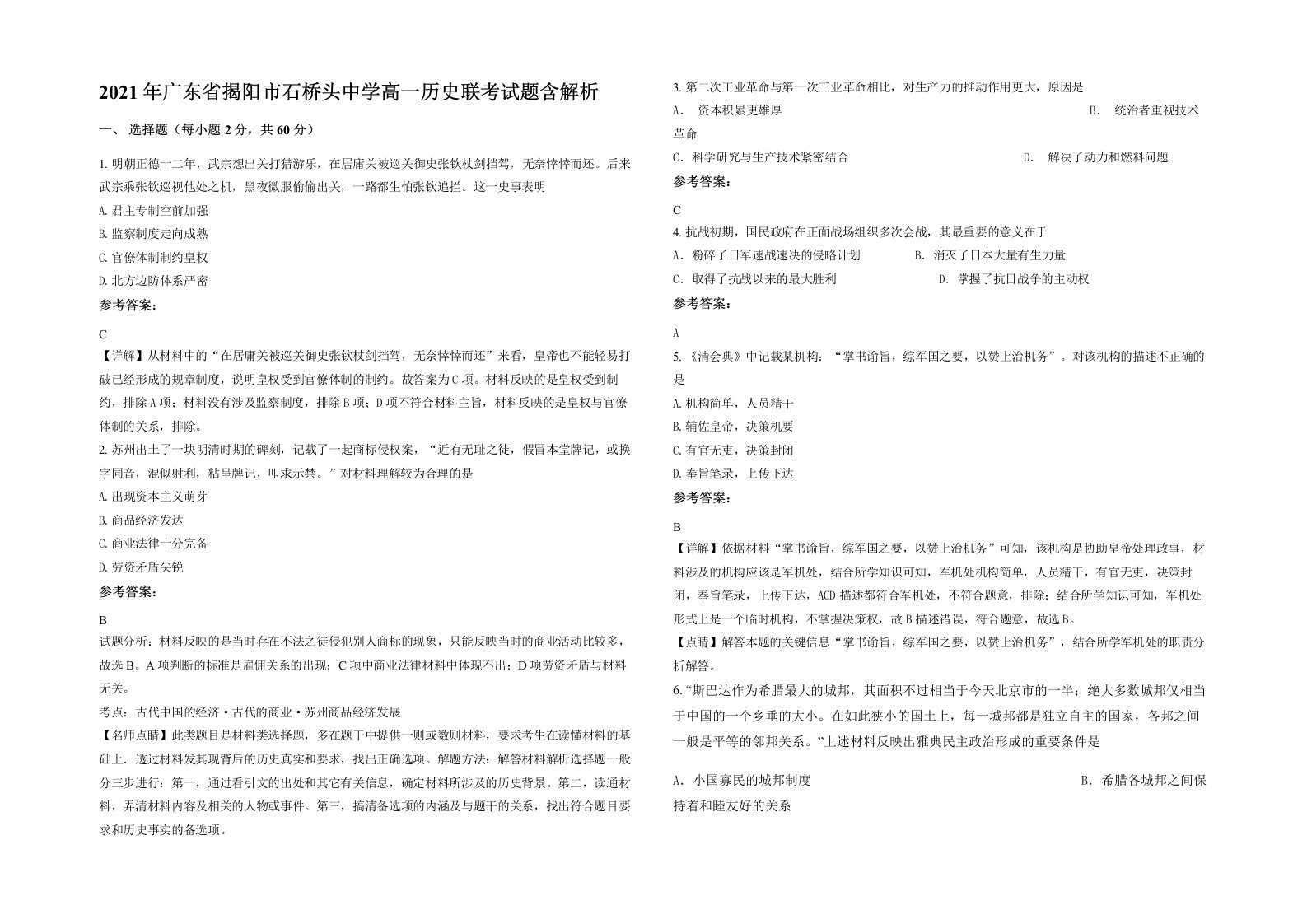 2021年广东省揭阳市石桥头中学高一历史联考试题含解析