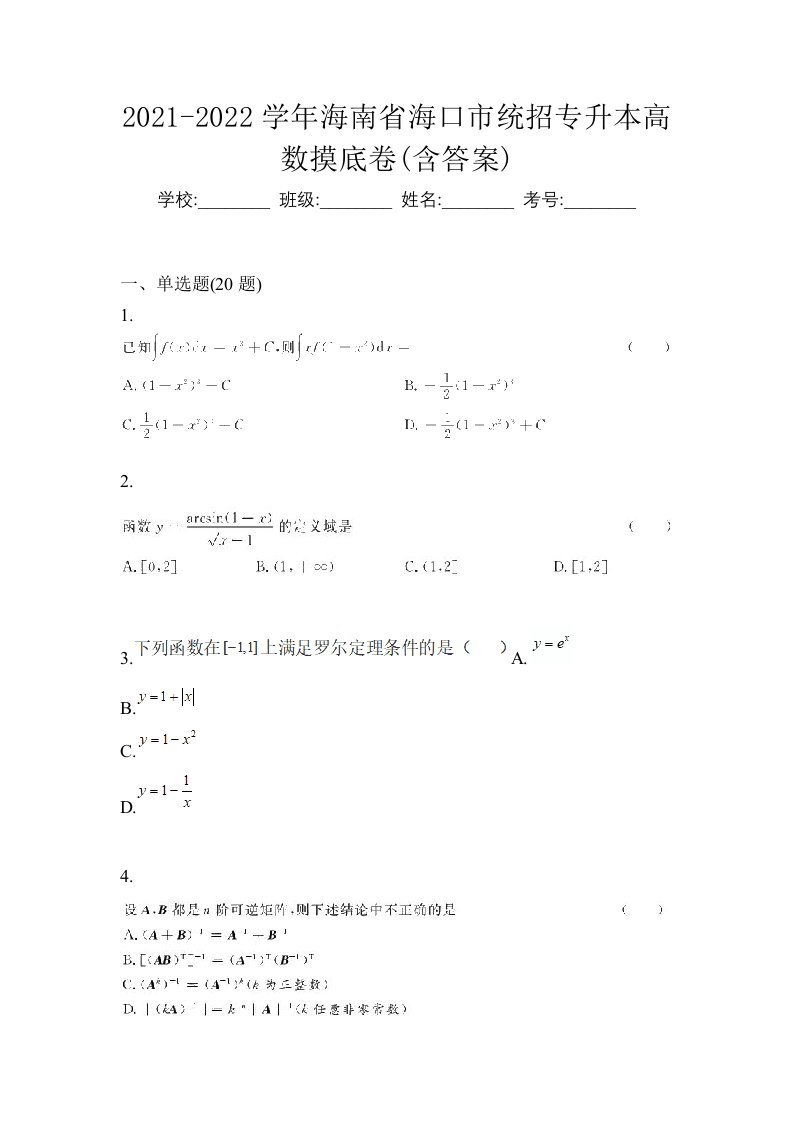 2021-2022学年海南省海口市统招专升本高数摸底卷含答案