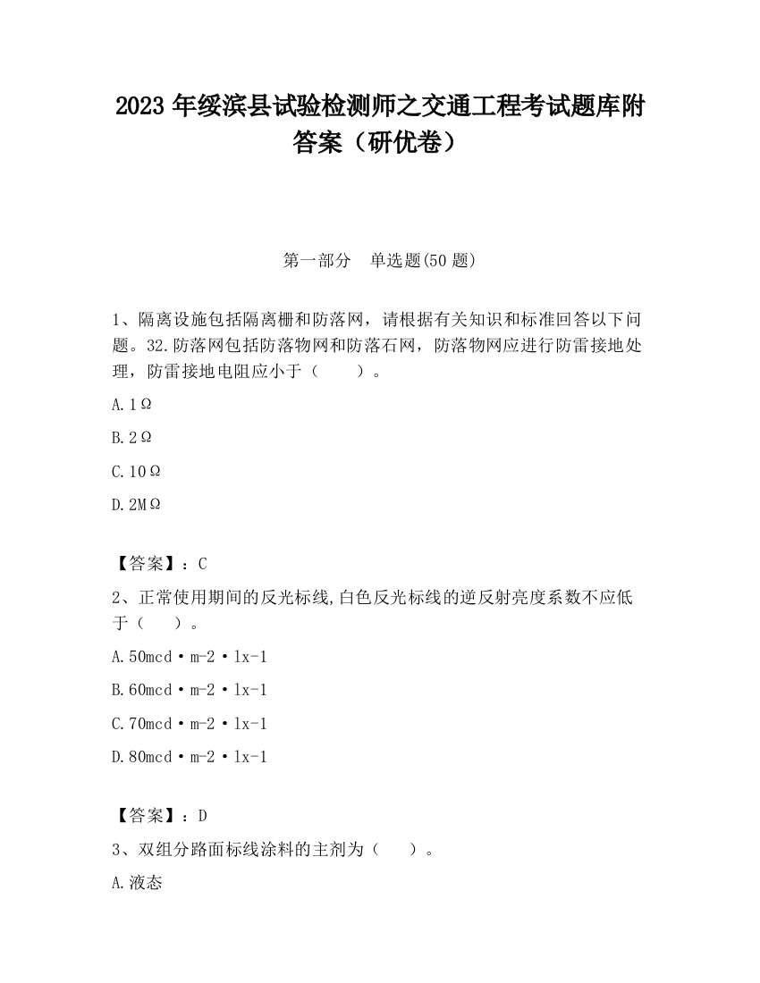 2023年绥滨县试验检测师之交通工程考试题库附答案（研优卷）