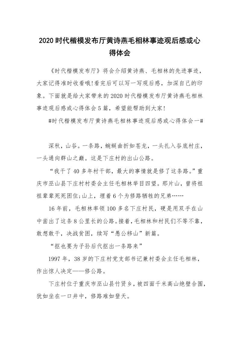 2020时代楷模发布厅黄诗燕毛相林事迹观后感或心得体会