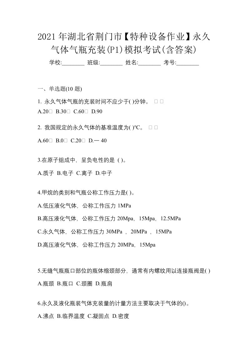 2021年湖北省荆门市特种设备作业永久气体气瓶充装P1模拟考试含答案