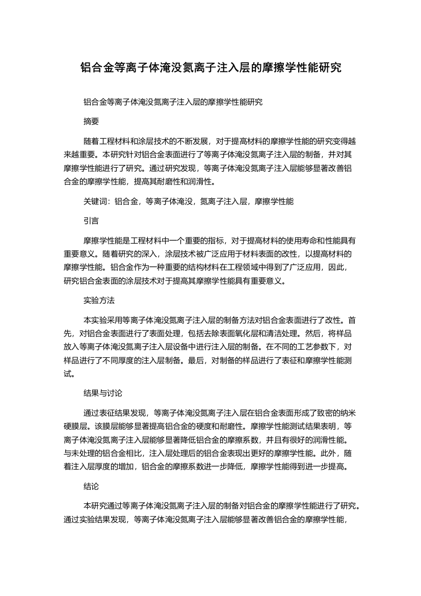 铝合金等离子体淹没氮离子注入层的摩擦学性能研究