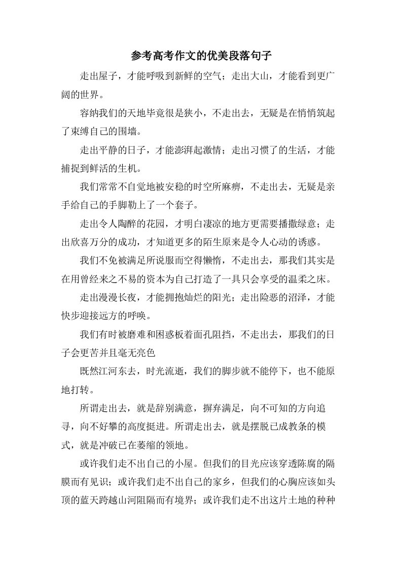 参考高考作文的优美段落句子