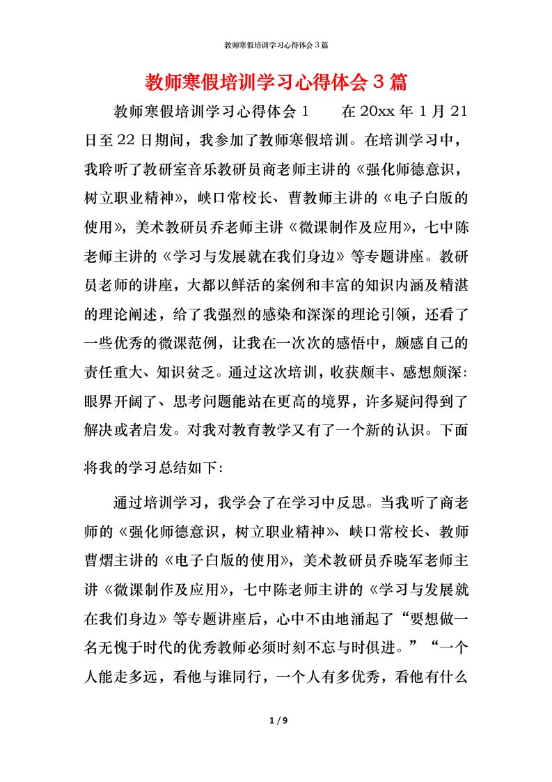 教师寒假培训学习心得体会3篇