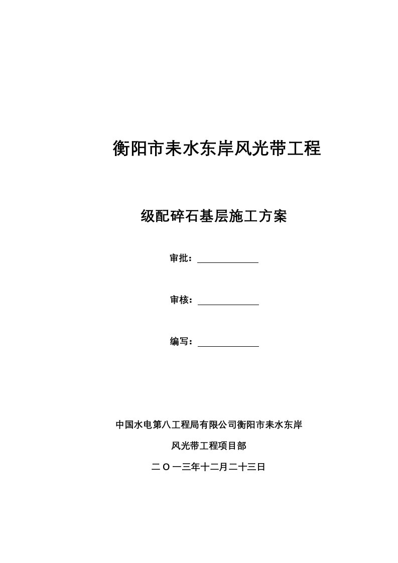 路面级配碎石基层施工组织设计完成版