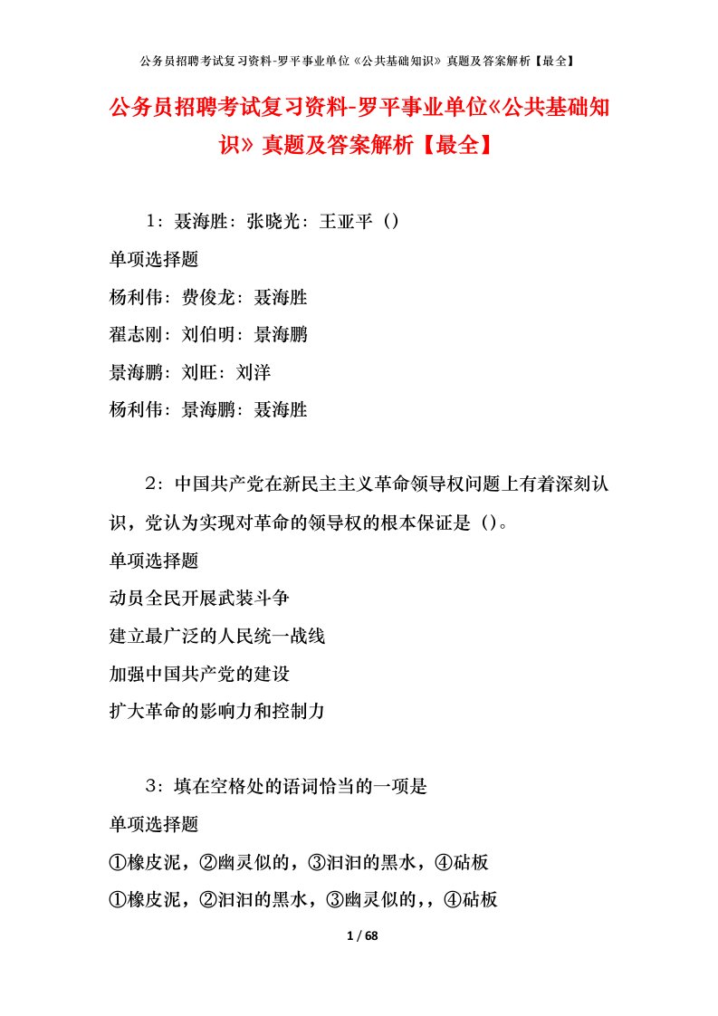 公务员招聘考试复习资料-罗平事业单位公共基础知识真题及答案解析最全