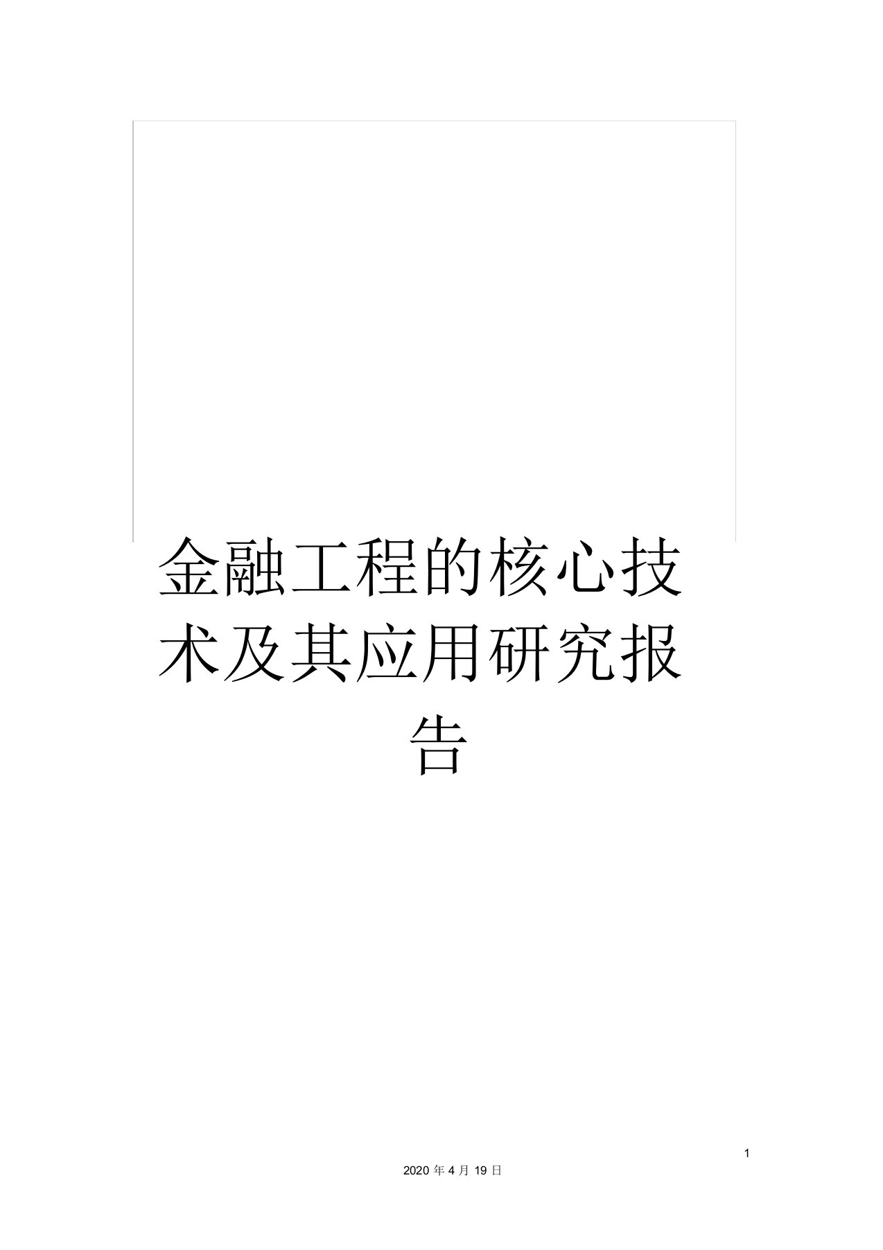 金融工程的核心技术及其应用研究报告