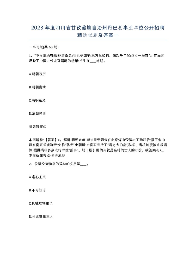 2023年度四川省甘孜藏族自治州丹巴县事业单位公开招聘试题及答案一