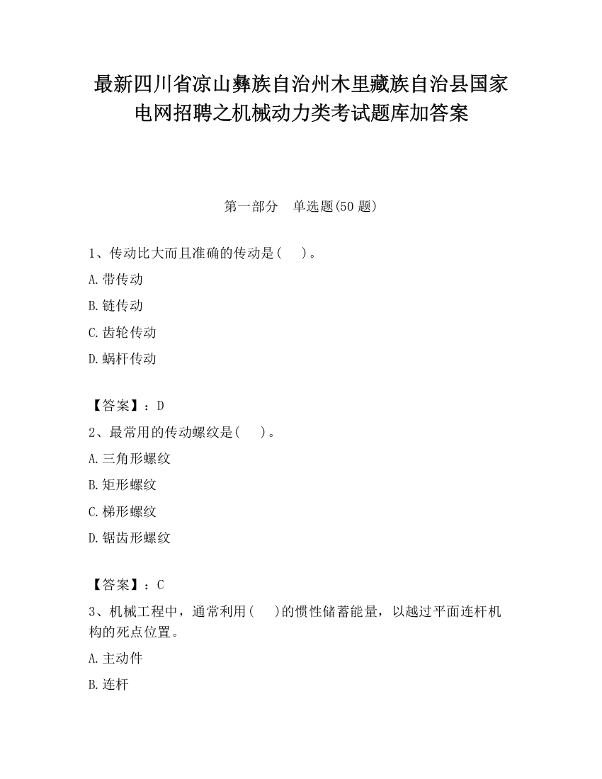 最新四川省凉山彝族自治州木里藏族自治县国家电网招聘之机械动力类考试题库加答案