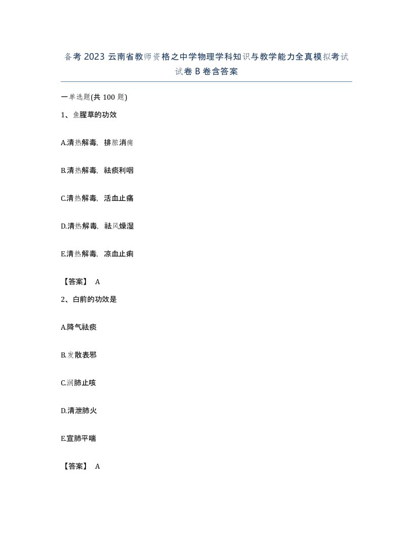 备考2023云南省教师资格之中学物理学科知识与教学能力全真模拟考试试卷B卷含答案