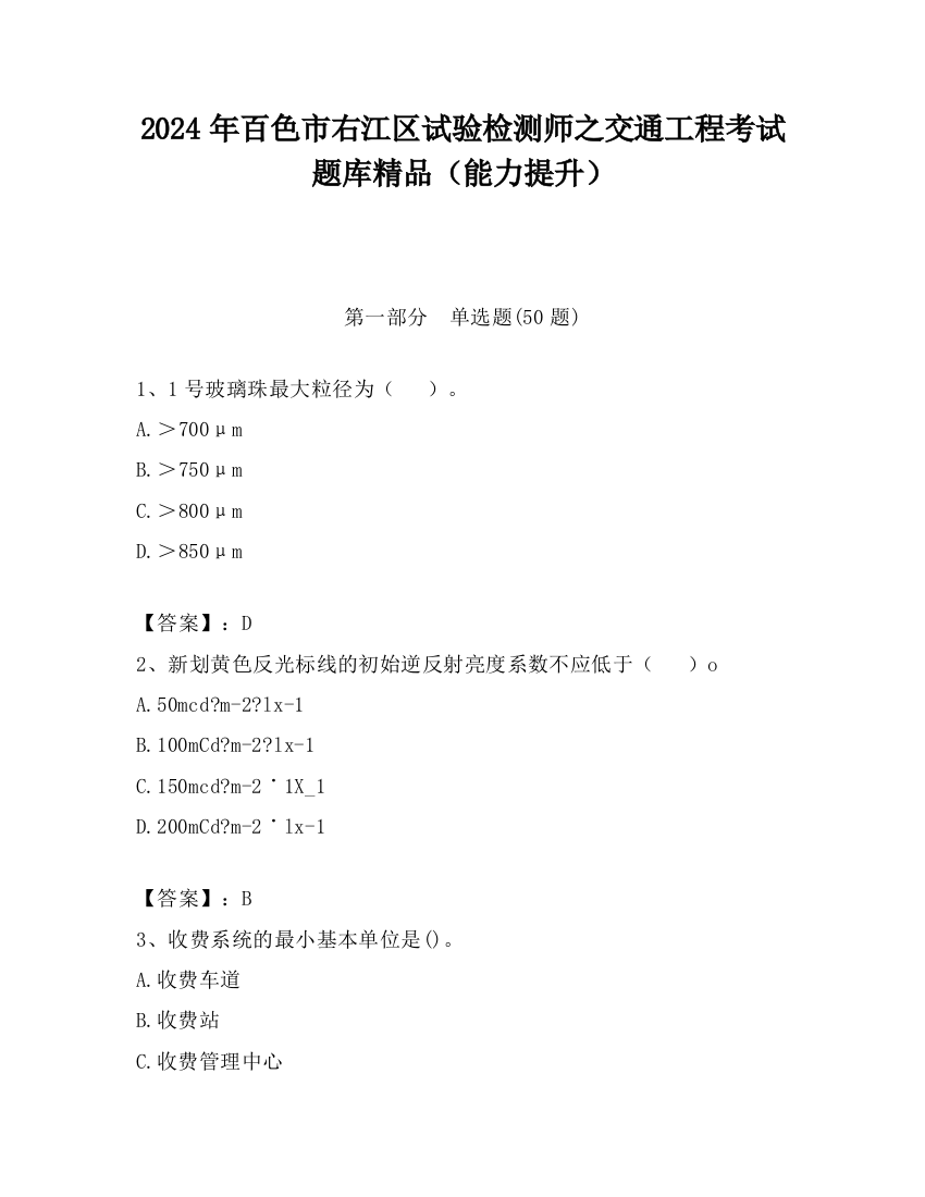 2024年百色市右江区试验检测师之交通工程考试题库精品（能力提升）