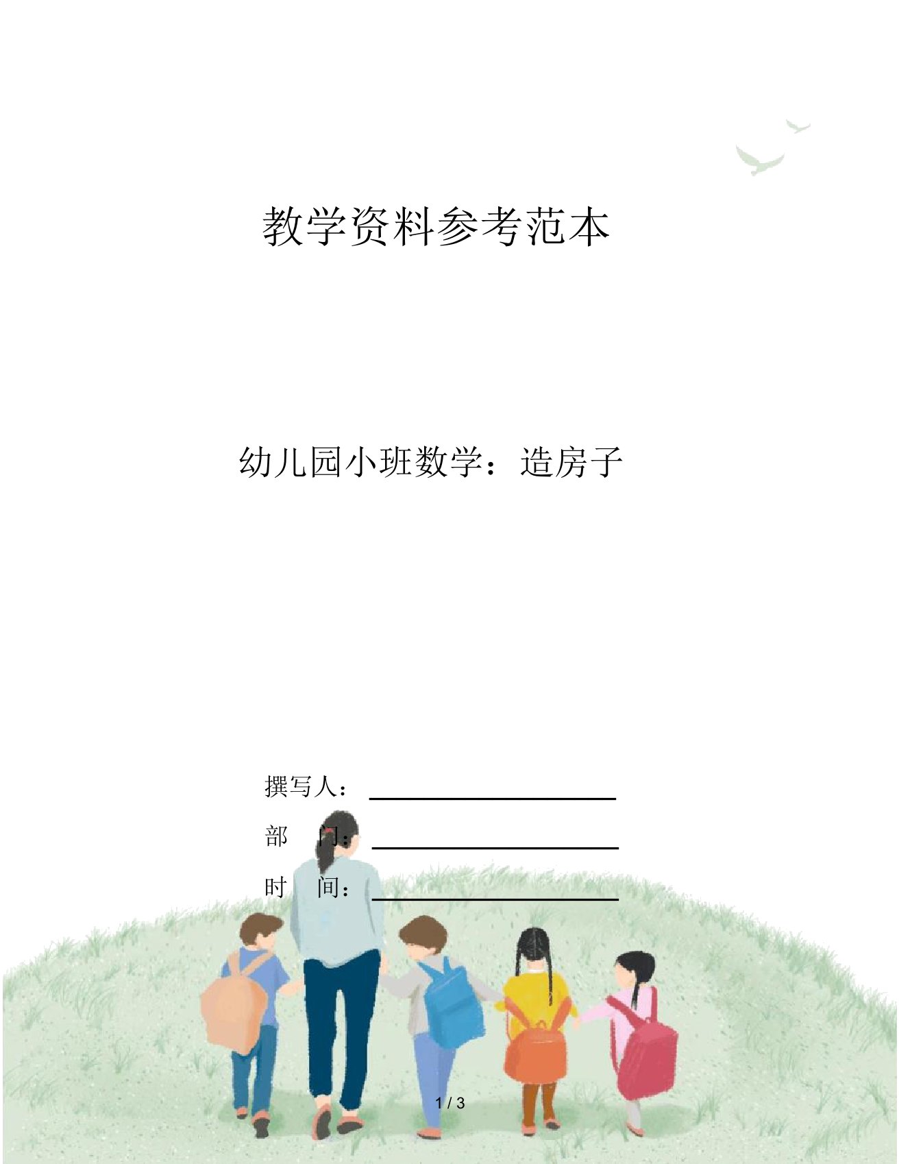 幼儿园小班数学：造房子