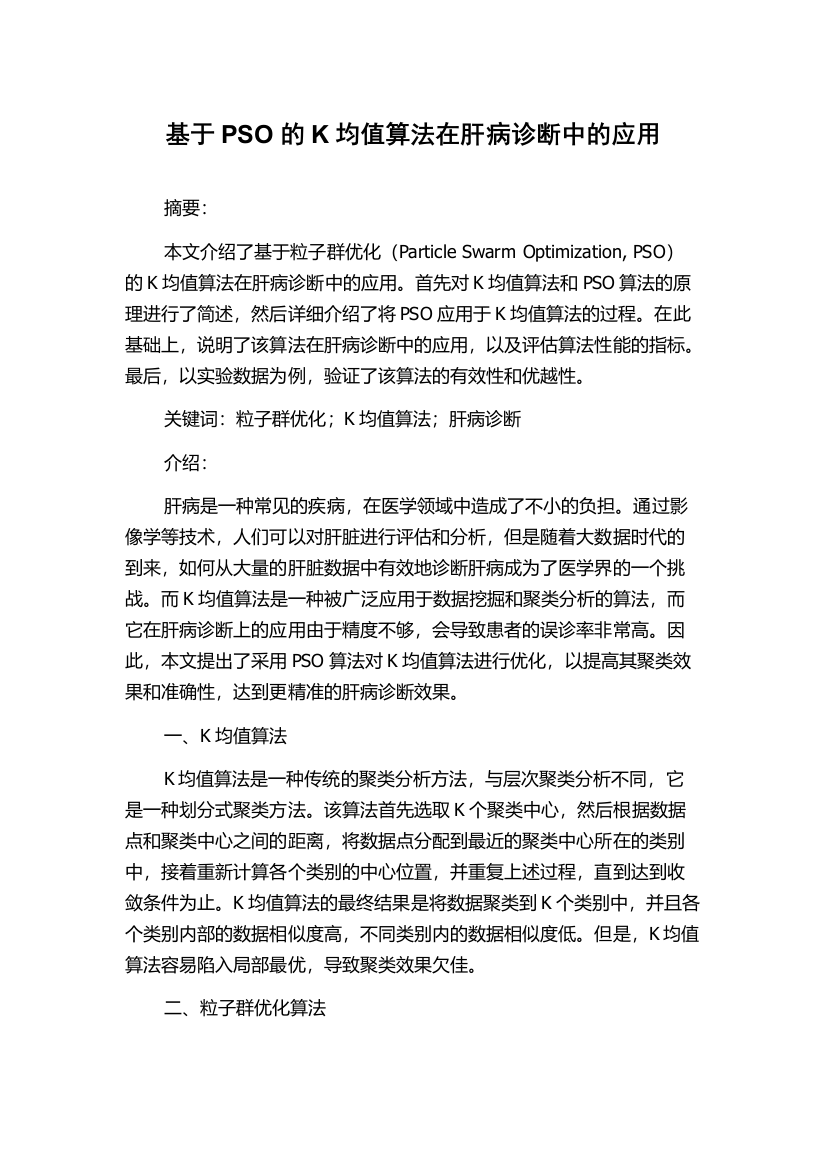 基于PSO的K均值算法在肝病诊断中的应用