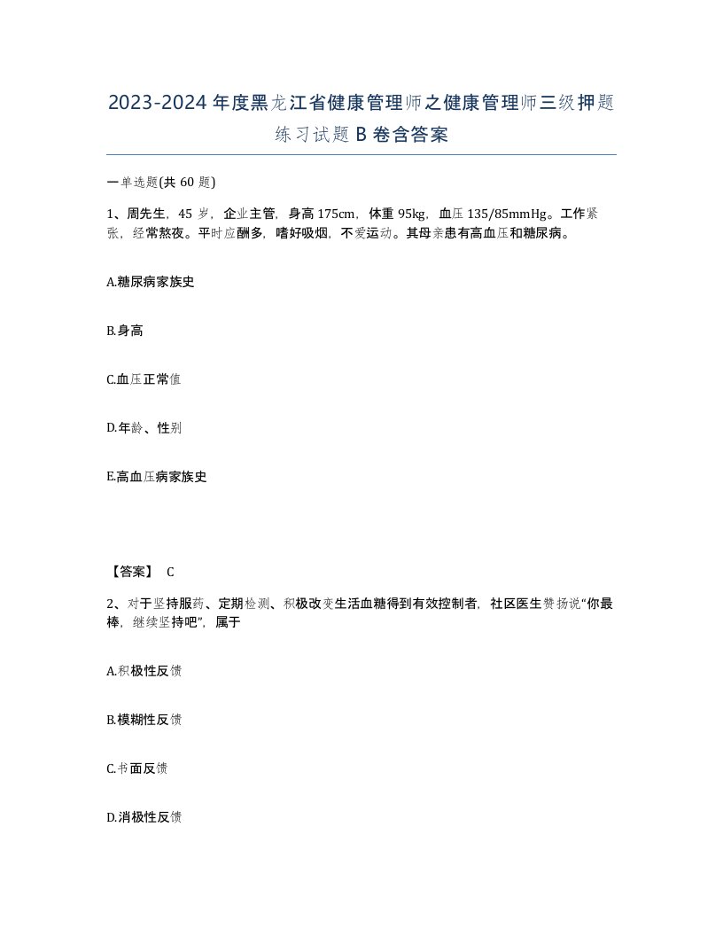 2023-2024年度黑龙江省健康管理师之健康管理师三级押题练习试题B卷含答案