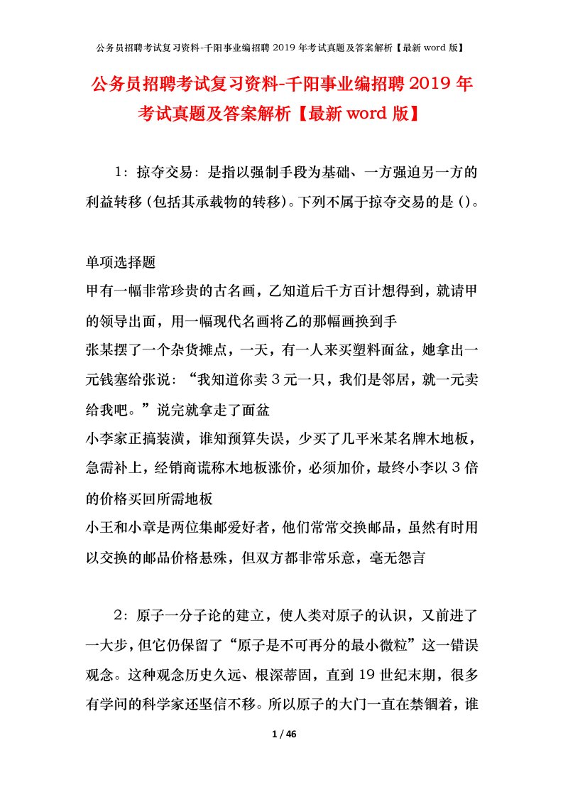 公务员招聘考试复习资料-千阳事业编招聘2019年考试真题及答案解析最新word版