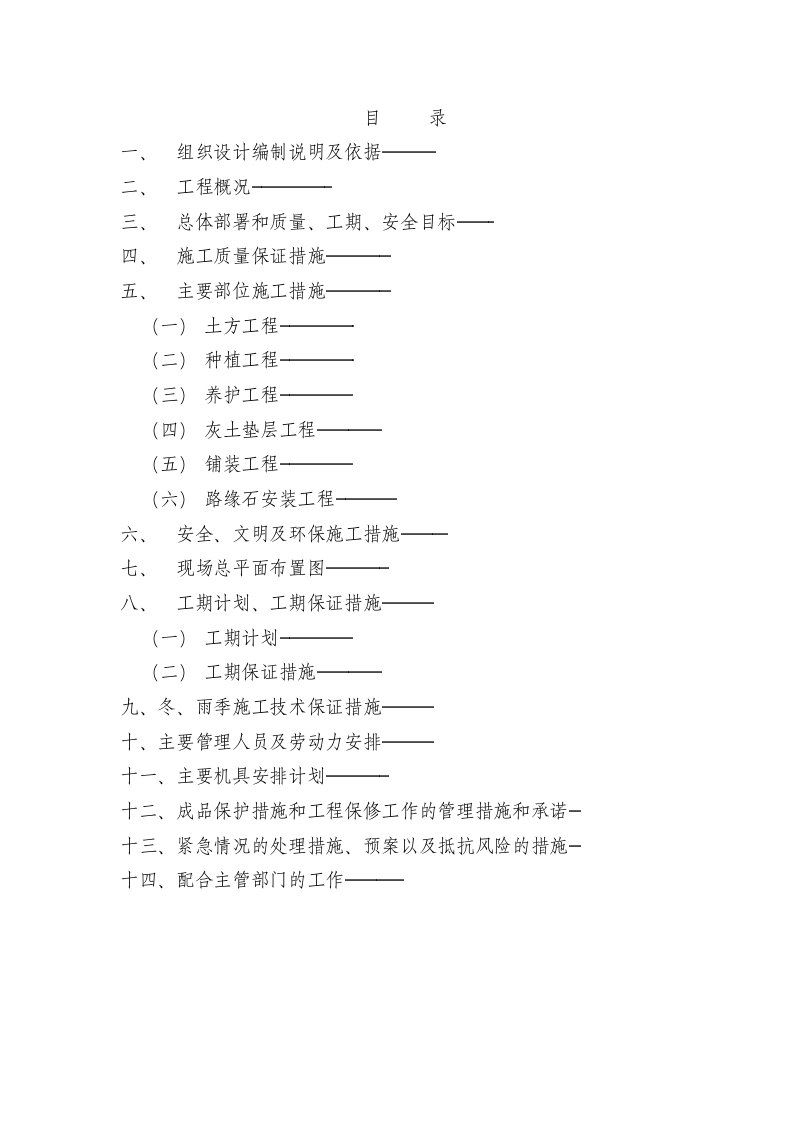 绿化工程施工方案（DOC67页）