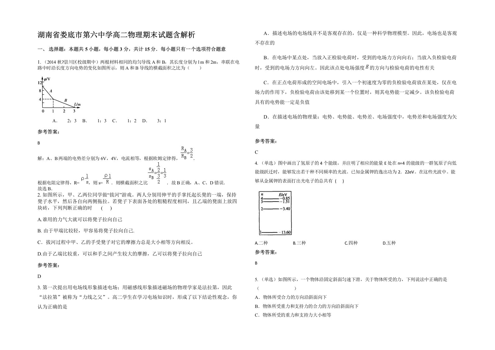 湖南省娄底市第六中学高二物理期末试题含解析