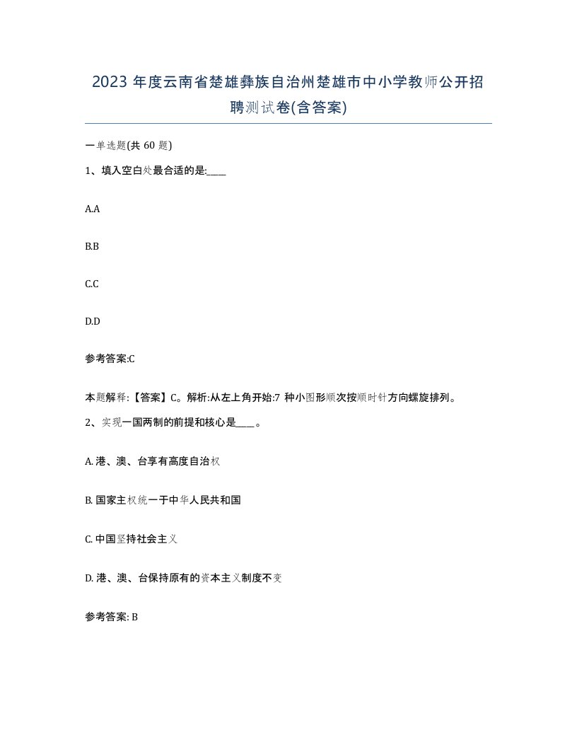 2023年度云南省楚雄彝族自治州楚雄市中小学教师公开招聘测试卷含答案