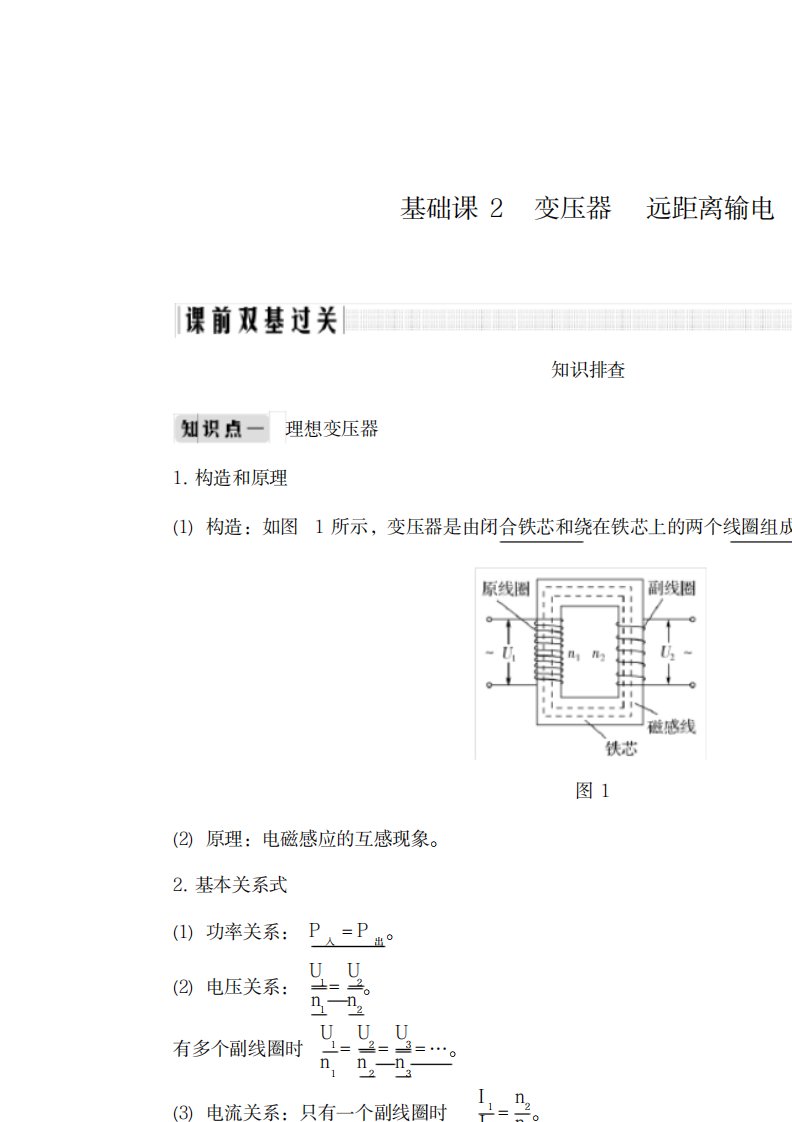 2023年版高考物理总复习第十一章交变电流传感器基础课2变压器远距离输电学案