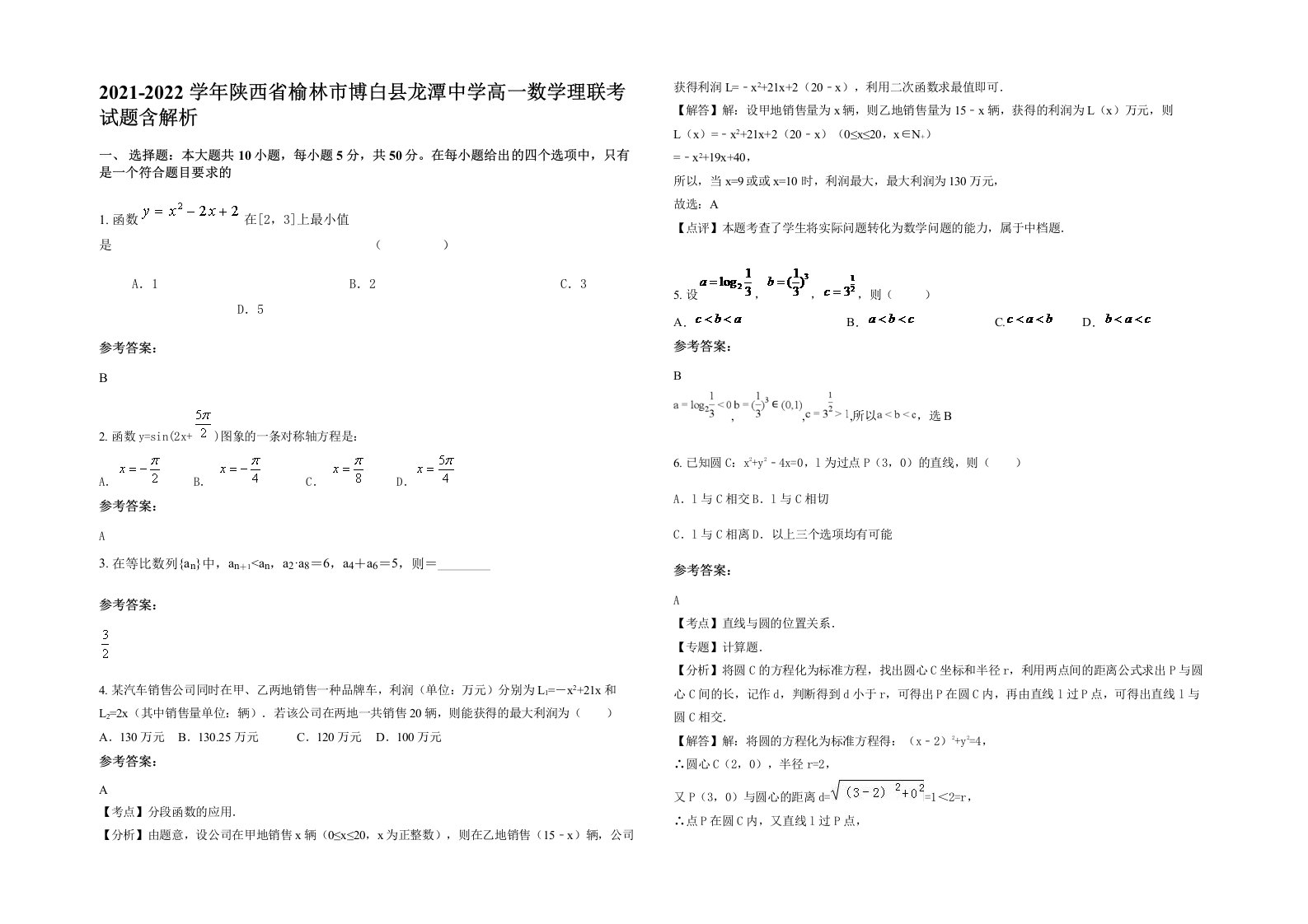 2021-2022学年陕西省榆林市博白县龙潭中学高一数学理联考试题含解析