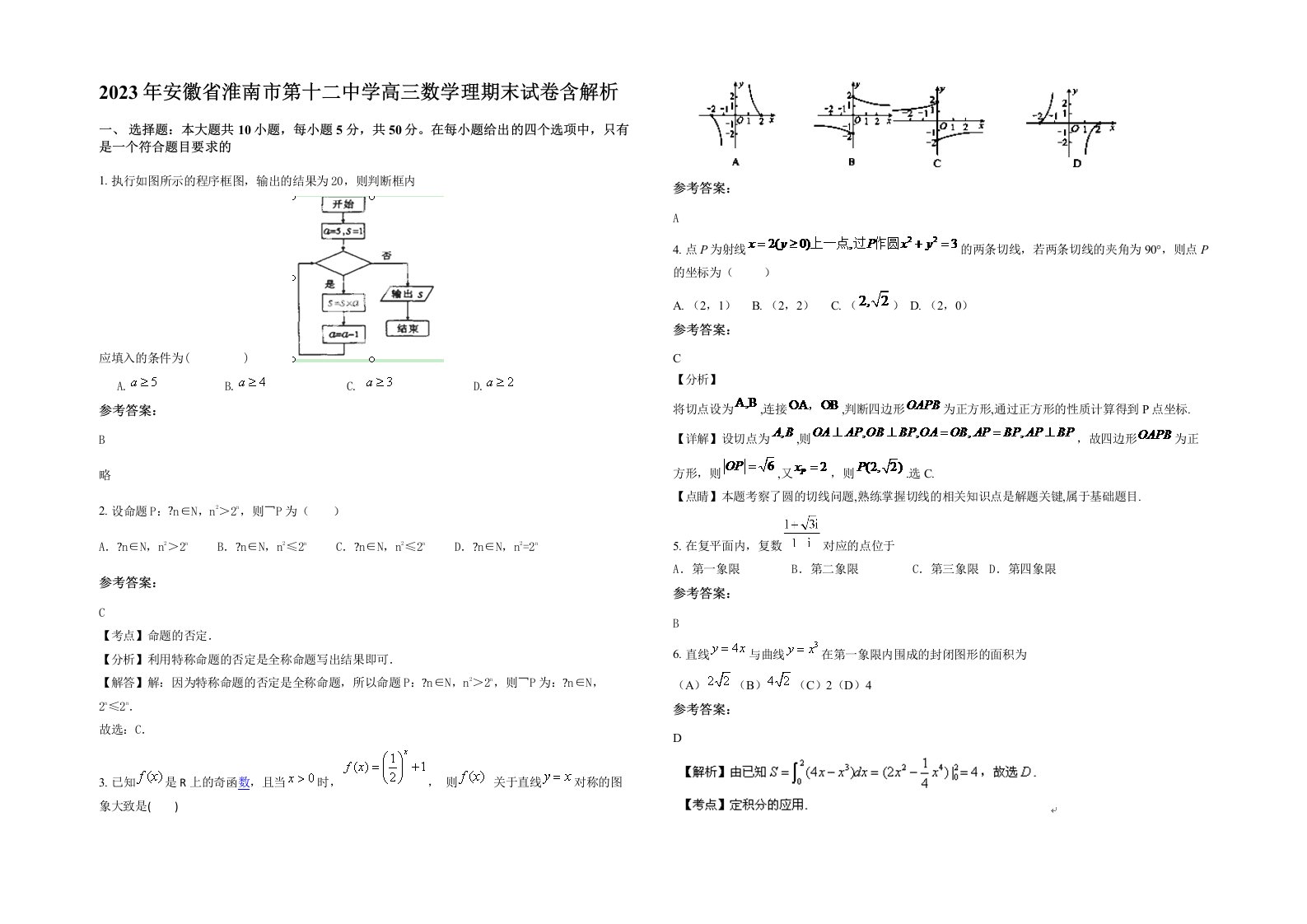 2023年安徽省淮南市第十二中学高三数学理期末试卷含解析