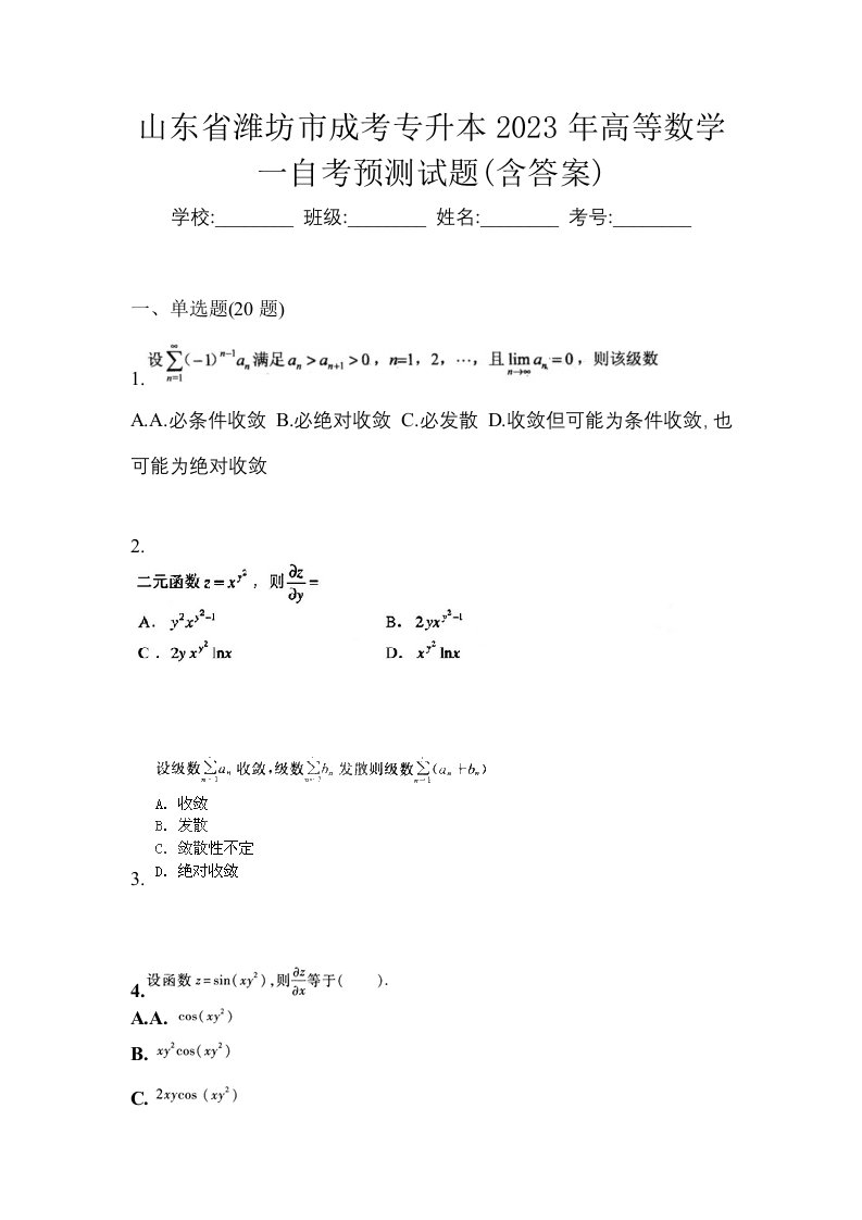 山东省潍坊市成考专升本2023年高等数学一自考预测试题含答案