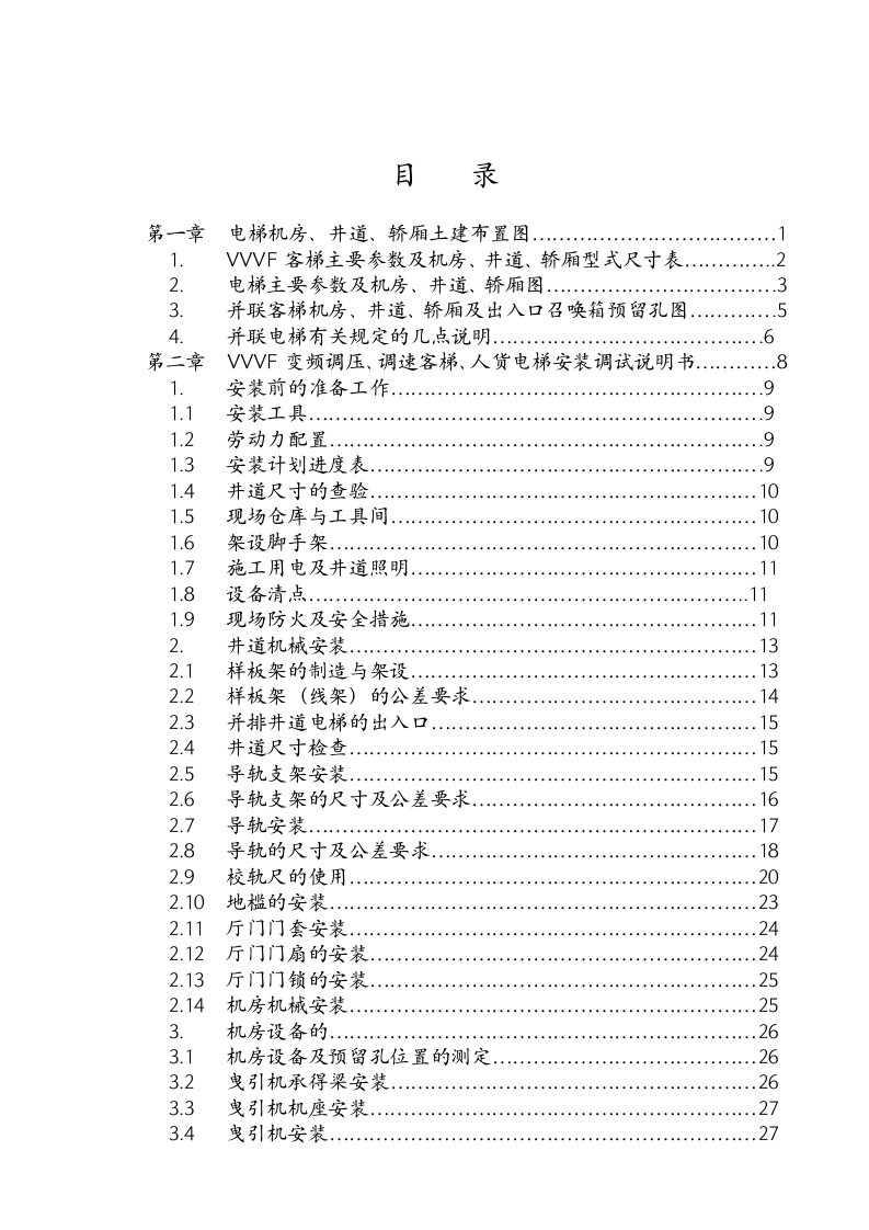 电梯安装调试维护手册