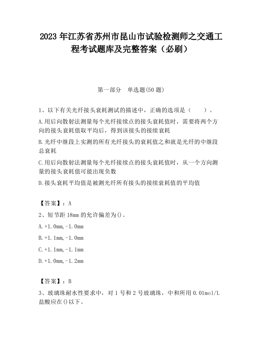 2023年江苏省苏州市昆山市试验检测师之交通工程考试题库及完整答案（必刷）