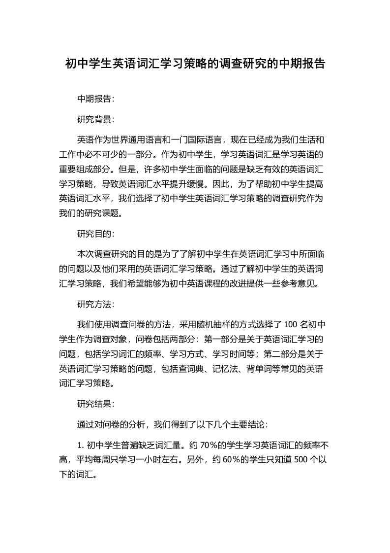 初中学生英语词汇学习策略的调查研究的中期报告