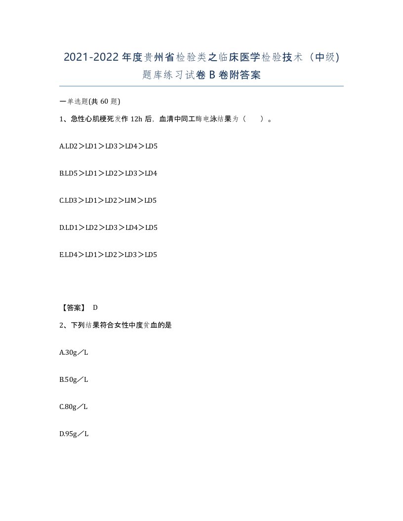 2021-2022年度贵州省检验类之临床医学检验技术中级题库练习试卷B卷附答案