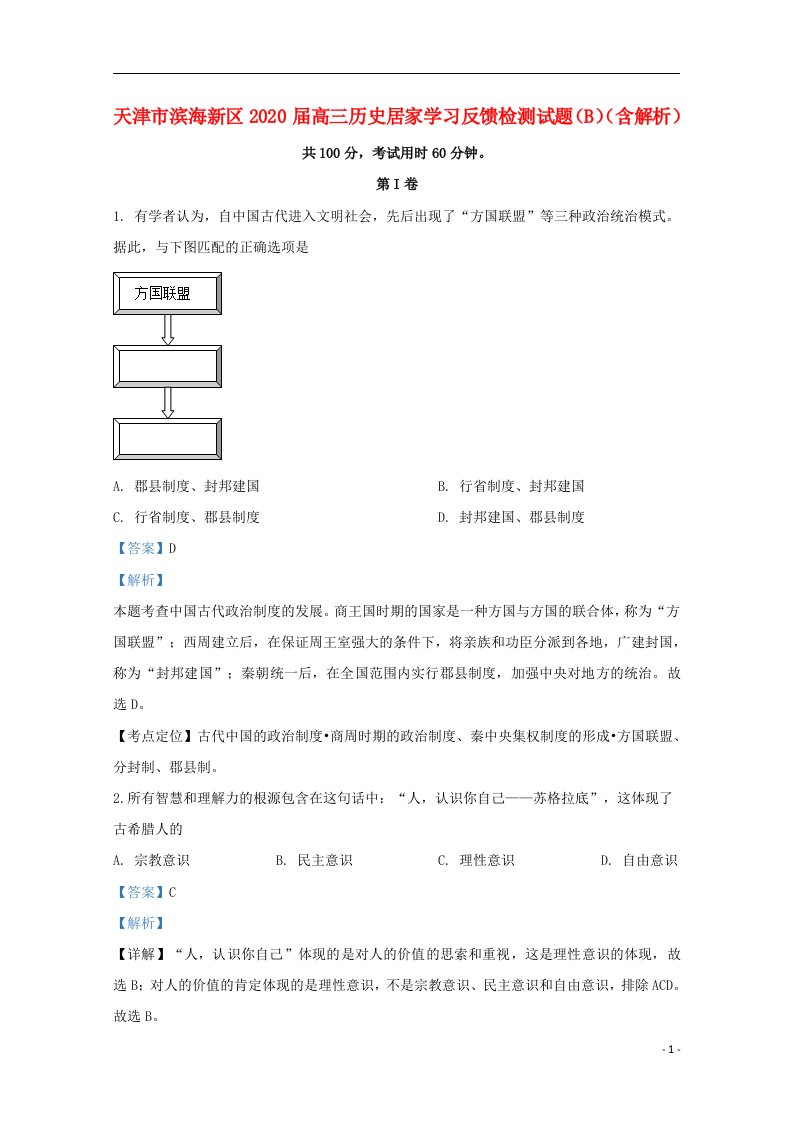 天津市滨海新区2020届高三历史居家学习反馈检测试题B含解析