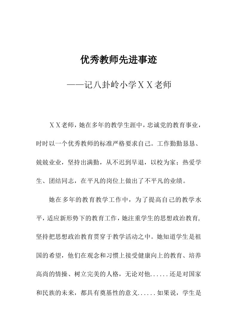 优秀教师先进事迹第三人称