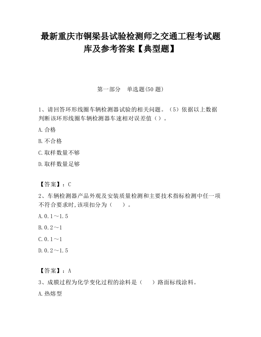 最新重庆市铜梁县试验检测师之交通工程考试题库及参考答案【典型题】