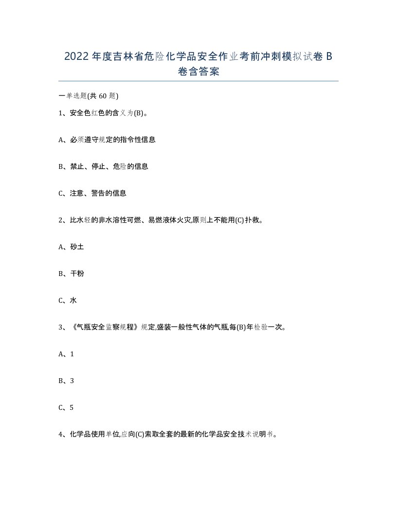 2022年度吉林省危险化学品安全作业考前冲刺模拟试卷B卷含答案