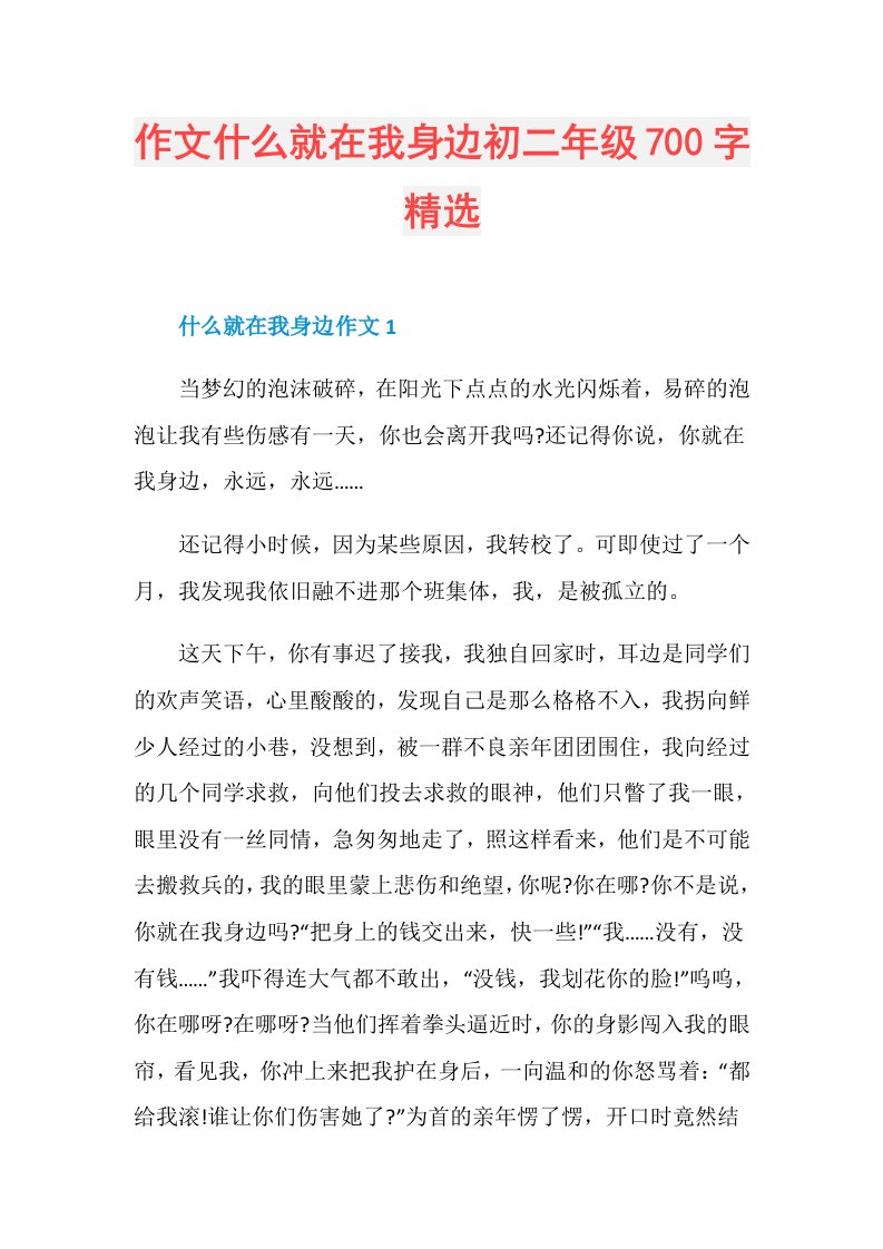 作文什么就在我身边初二年级700字精选