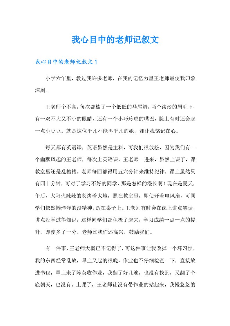 我心目中的老师记叙文