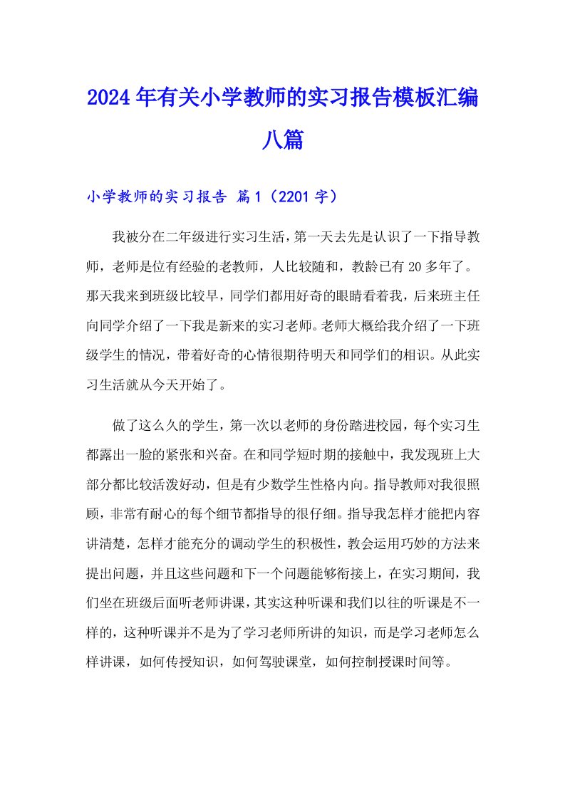 2024年有关小学教师的实习报告模板汇编八篇