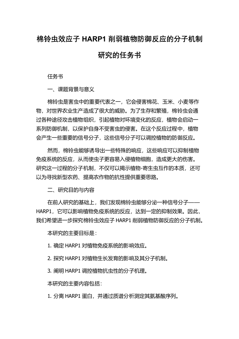 棉铃虫效应子HARP1削弱植物防御反应的分子机制研究的任务书