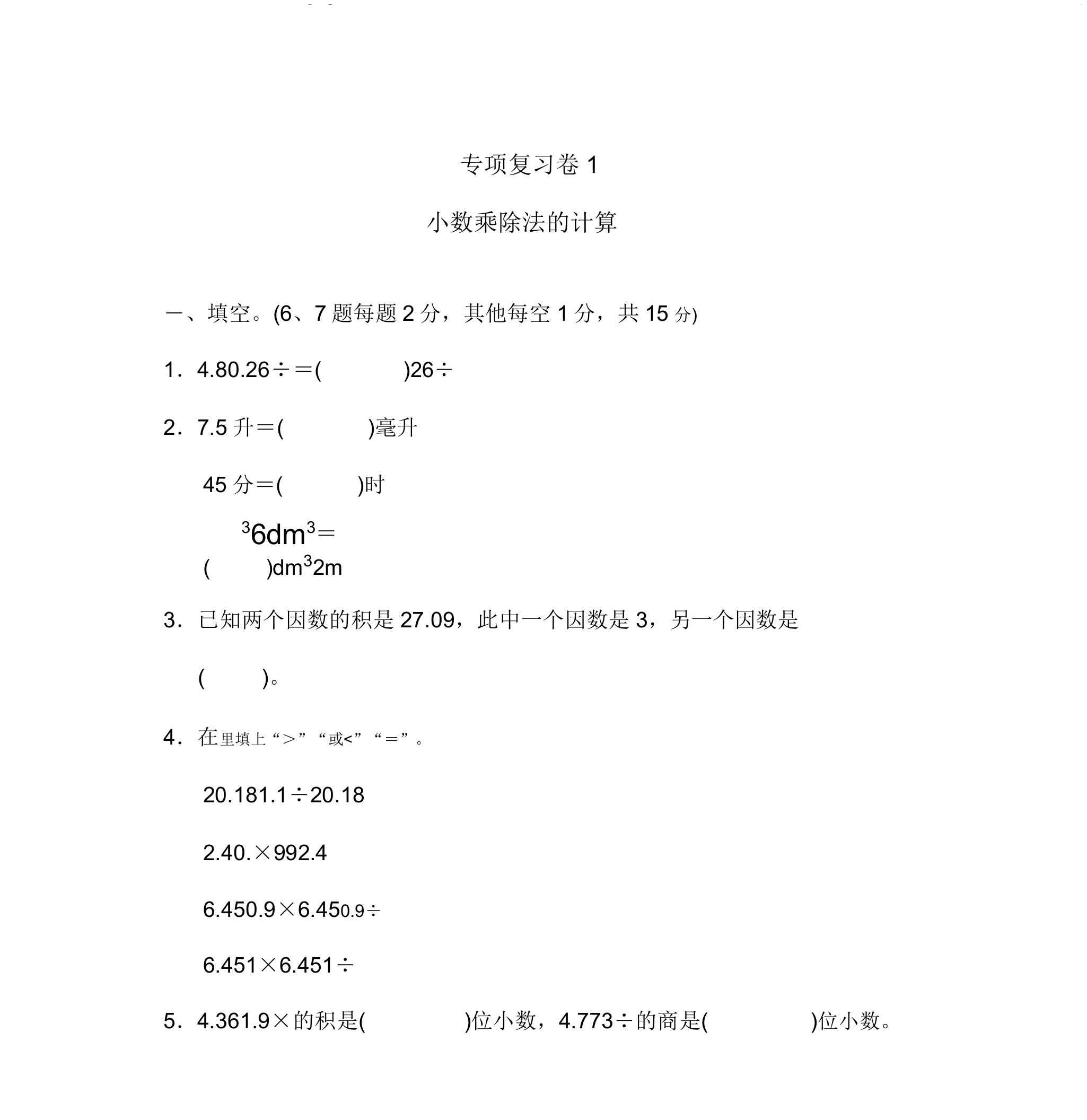 2020冀教版小学数学五年级上册专项复习试题小数乘除法的计算