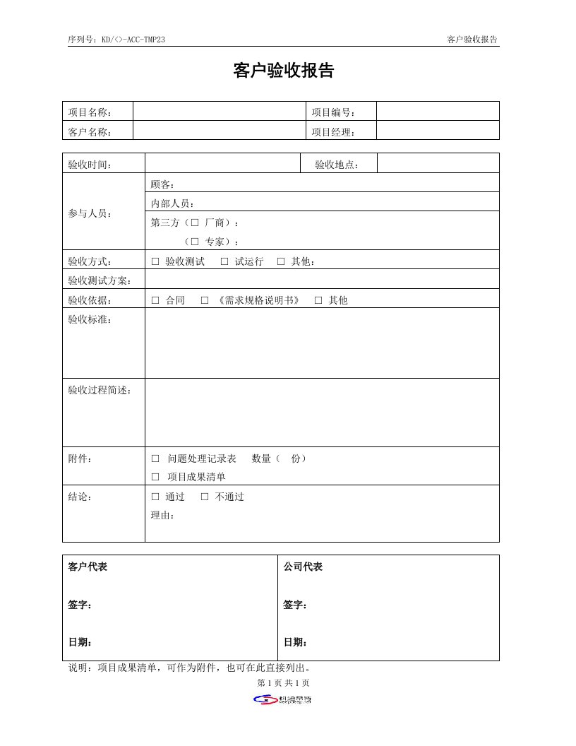 CMMI-templates全集(共47个文件)KD-06-客户验收报告-销售管理