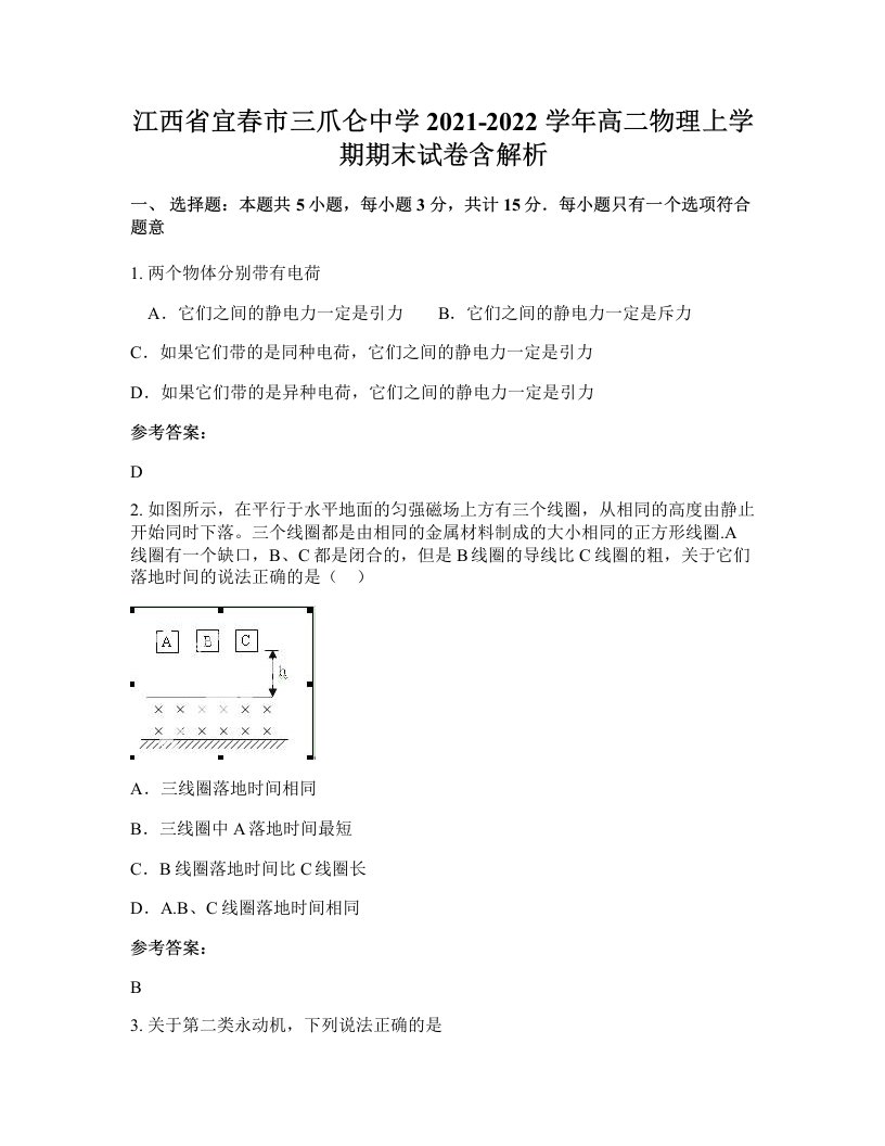 江西省宜春市三爪仑中学2021-2022学年高二物理上学期期末试卷含解析