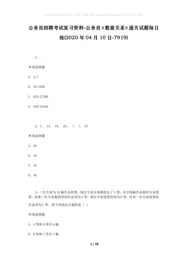 公务员招聘考试复习资料-公务员数量关系通关试题每日练2020年04月10日-7919