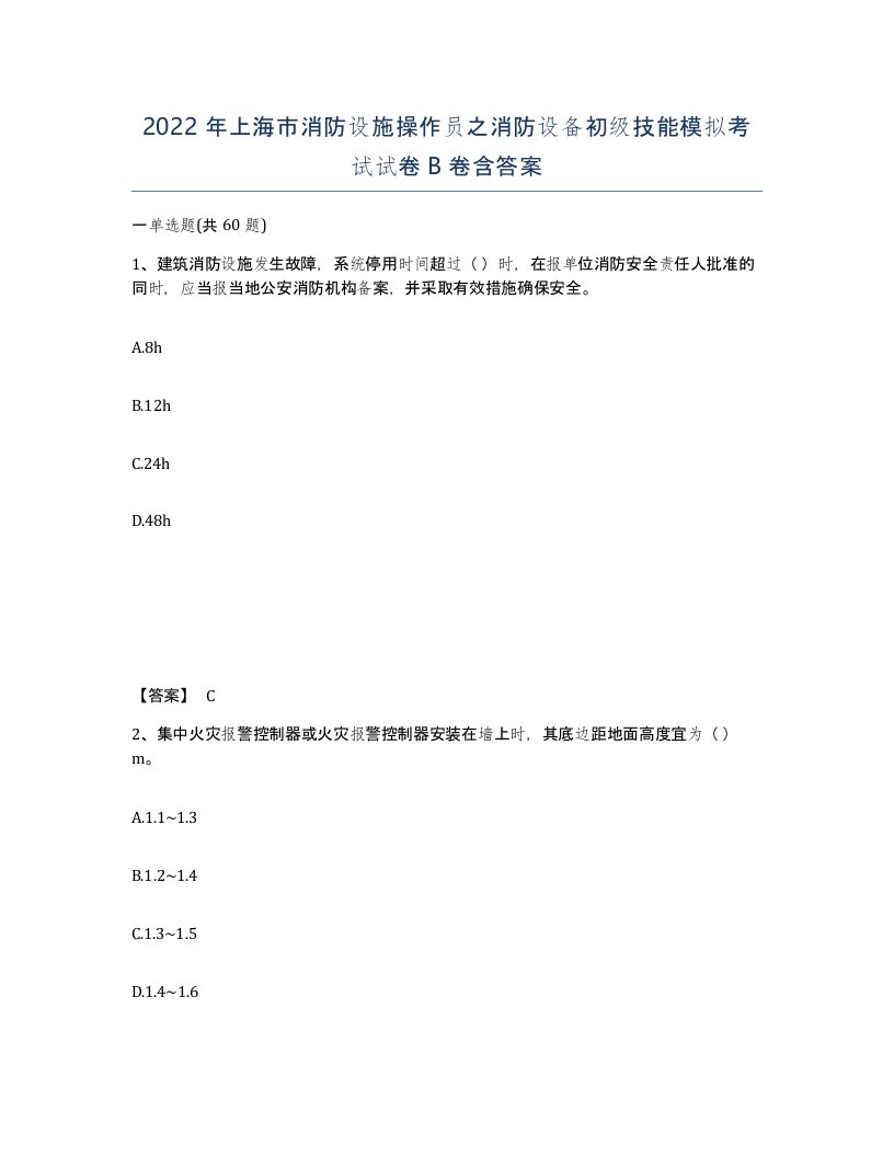 2022年上海市消防设施操作员之消防设备初级技能模拟考试试卷B卷含答案