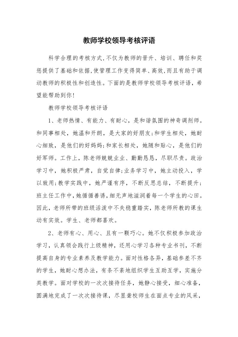 学生评语_795593_教师学校领导考核评语