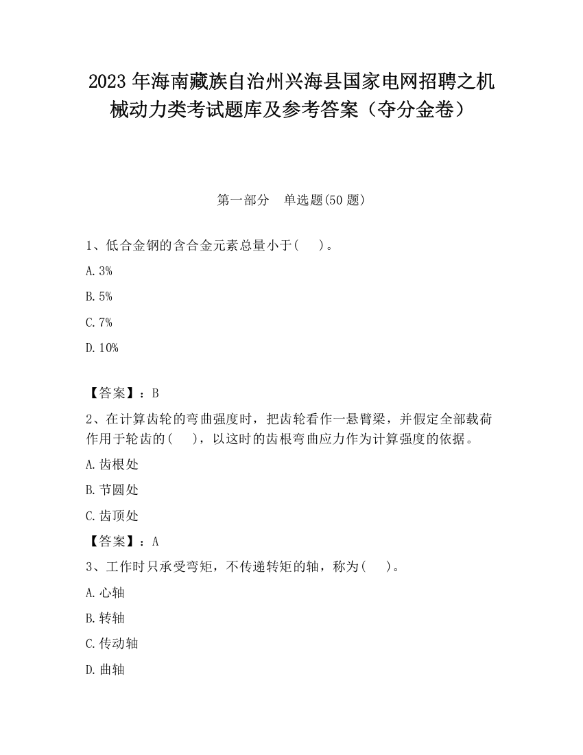 2023年海南藏族自治州兴海县国家电网招聘之机械动力类考试题库及参考答案（夺分金卷）