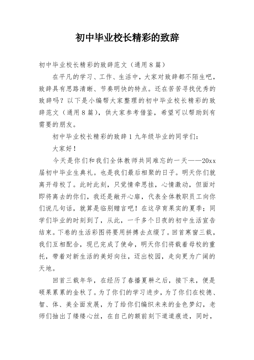 初中毕业校长精彩的致辞