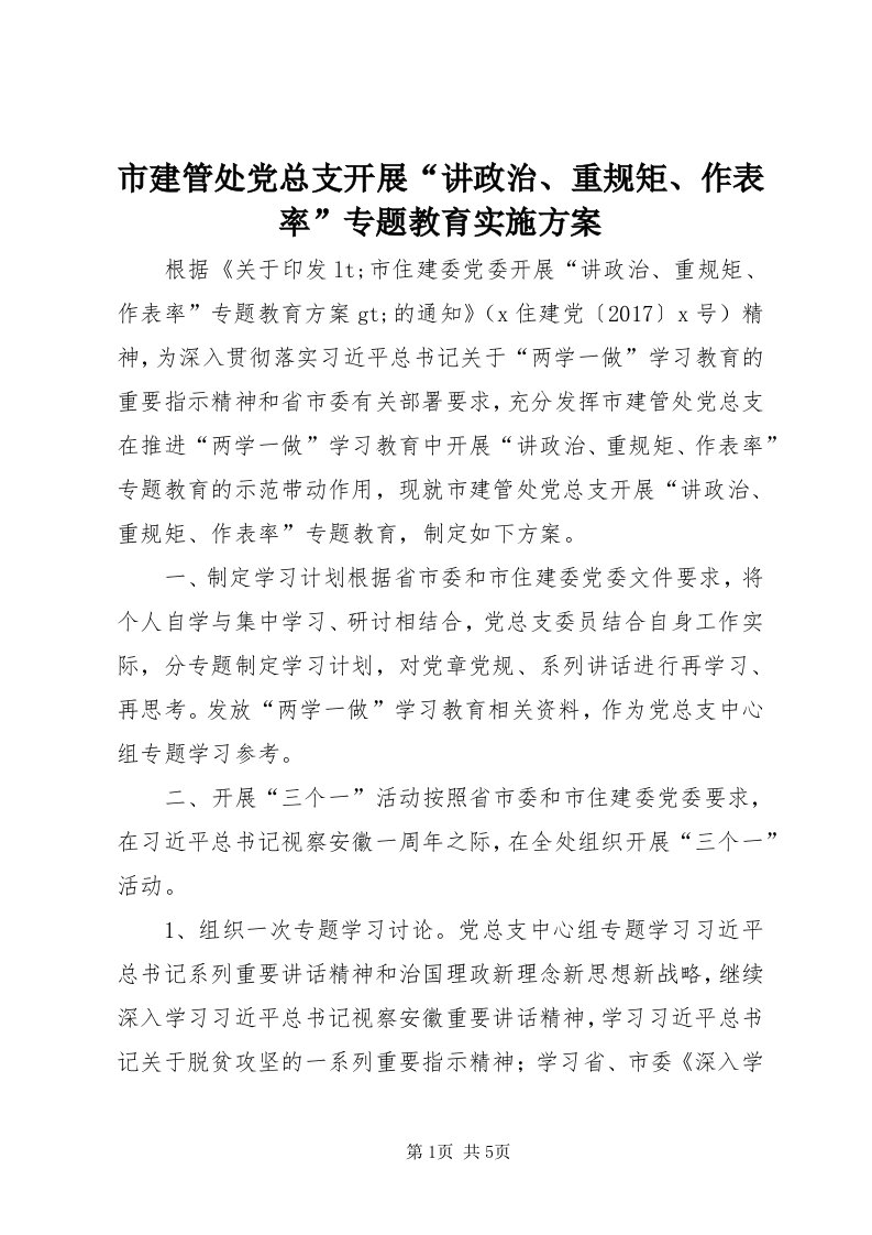 5市建管处党总支开展“讲政治、重规矩、作表率”专题教育实施方案