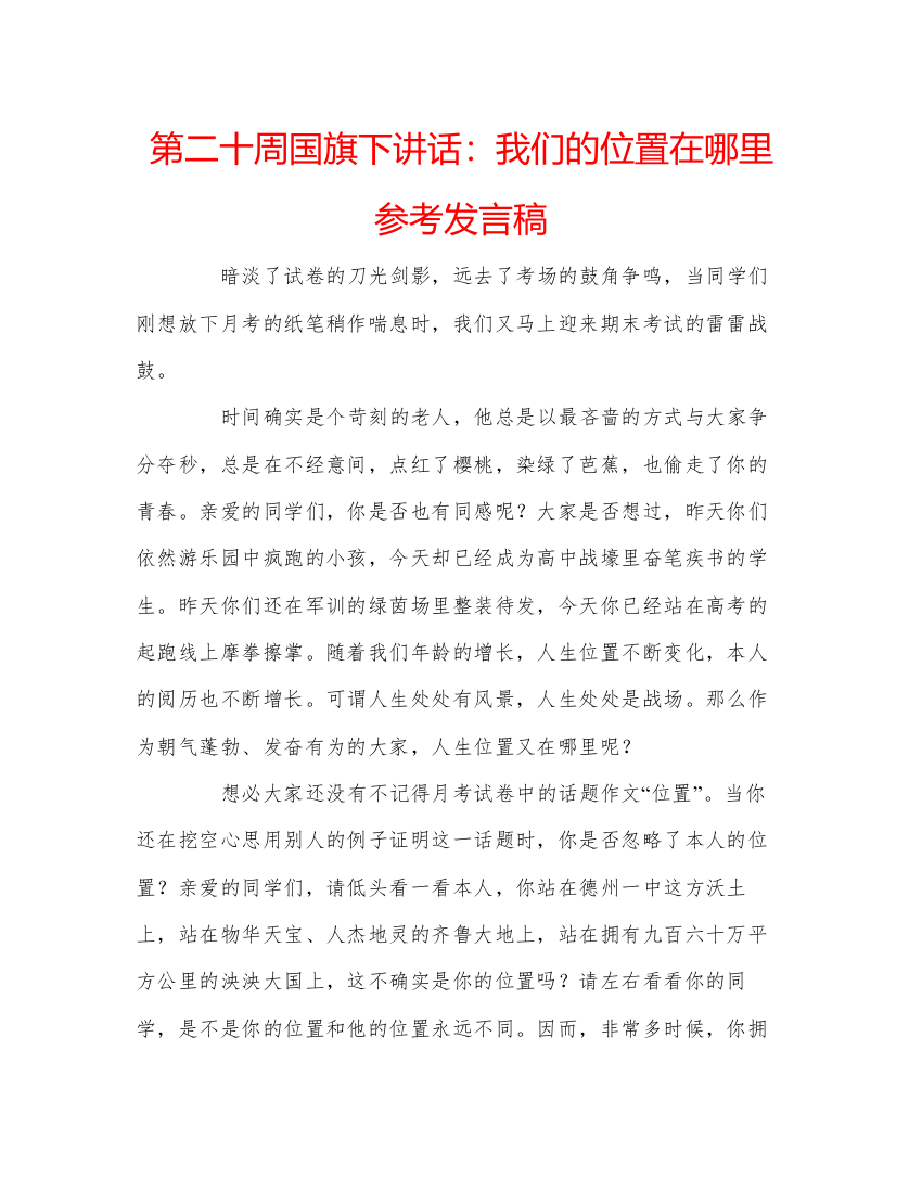 精编第二十周国旗下讲话我们的位置在哪里参考发言稿